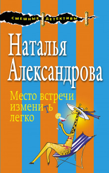 Место встречи изменить легко - Наталья Александрова - Аудиокниги лучшие mp3 слушать ~ бесплатно без регистрации - knigaaudio.com