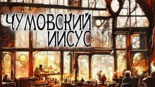 Чумовский Иисус - Андрей Миля - Аудиокниги лучшие mp3 слушать ~ бесплатно без регистрации - knigaaudio.com