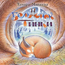 Бельчонок Тинки - Тамара Михеева - Аудиокниги лучшие mp3 слушать ~ бесплатно без регистрации - knigaaudio.com