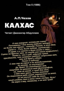 Калхас - Антон Чехов - Аудиокниги лучшие mp3 слушать ~ бесплатно без регистрации - knigaaudio.com