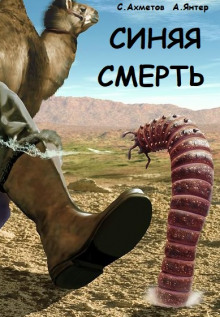 Синяя смерть - Спартак Ахметов - Аудиокниги лучшие mp3 слушать ~ бесплатно без регистрации - knigaaudio.com