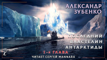 Последний властелин Антарктиды - Автор неизвестен - Аудиокниги лучшие mp3 слушать ~ бесплатно без регистрации - knigaaudio.com