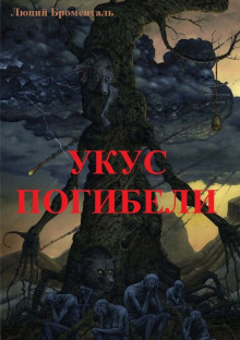 Укус погибели - Люций Броменталь - Аудиокниги лучшие mp3 слушать ~ бесплатно без регистрации - knigaaudio.com
