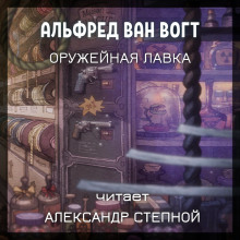 Оружейная лавка - Альфред ван Вогт - Аудиокниги лучшие mp3 слушать ~ бесплатно без регистрации - knigaaudio.com