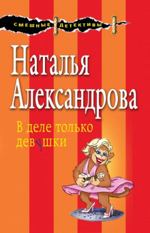 В деле только девушки - Наталья Александрова - Аудиокниги лучшие mp3 слушать ~ бесплатно без регистрации - knigaaudio.com