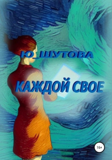 Каждой своё - Юлия Шутова - Аудиокниги лучшие mp3 слушать ~ бесплатно без регистрации - knigaaudio.com