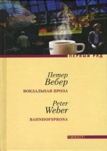 Вокзальная проза - Петер Вебер - Аудиокниги лучшие mp3 слушать ~ бесплатно без регистрации - knigaaudio.com