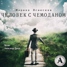 Человек с чемоданом - Марина Ясинская - Аудиокниги лучшие mp3 слушать ~ бесплатно без регистрации - knigaaudio.com