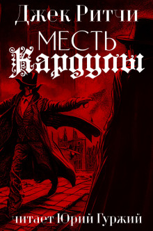 Месть Кардулы - Джек Ритчи - Аудиокниги лучшие mp3 слушать ~ бесплатно без регистрации - knigaaudio.com
