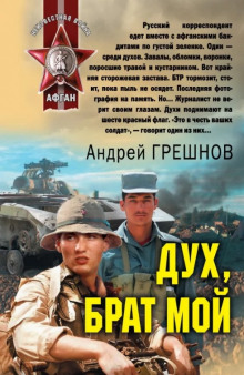 Дух, брат мой - Андрей Грешнов - Аудиокниги лучшие mp3 слушать ~ бесплатно без регистрации - knigaaudio.com