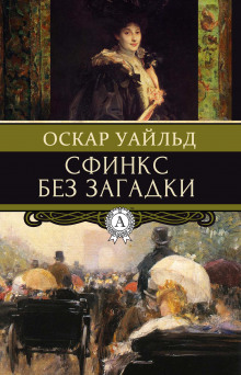 Сфинкс без загадки - Оскар Уайльд - Аудиокниги лучшие mp3 слушать ~ бесплатно без регистрации - knigaaudio.com