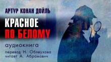 Этюд в багровых тонах - Артур Конан Дойл - Аудиокниги лучшие mp3 слушать ~ бесплатно без регистрации - knigaaudio.com