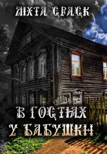 В гостях у бабушки - Lixta Crack - Аудиокниги лучшие mp3 слушать ~ бесплатно без регистрации - knigaaudio.com
