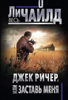 Джек Ричер или Заставь меня - Чайлд Ли - Аудиокниги лучшие mp3 слушать ~ бесплатно без регистрации - knigaaudio.com