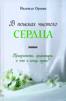 В поисках чистого сердца - Надежда Орлова - Аудиокниги лучшие mp3 слушать ~ бесплатно без регистрации - knigaaudio.com