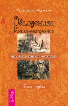 Обалденика. Книга-состояние. Фаза первая - Григорий Курлов - Аудиокниги лучшие mp3 слушать ~ бесплатно без регистрации - knigaaudio.com