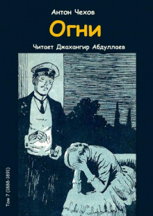 Огни - Антон Чехов - Аудиокниги лучшие mp3 слушать ~ бесплатно без регистрации - knigaaudio.com