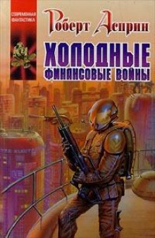 Холодные финансовые войны - Роберт Асприн - Аудиокниги лучшие mp3 слушать ~ бесплатно без регистрации - knigaaudio.com