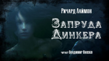 Запруда Динкера - Ричард Лаймон - Аудиокниги лучшие mp3 слушать ~ бесплатно без регистрации - knigaaudio.com
