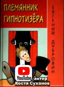 Племянник гипнотизера - Евгений Дубровин - Аудиокниги лучшие mp3 слушать ~ бесплатно без регистрации - knigaaudio.com