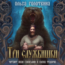Три службишки - Ольга Голотвина - Аудиокниги лучшие mp3 слушать ~ бесплатно без регистрации - knigaaudio.com