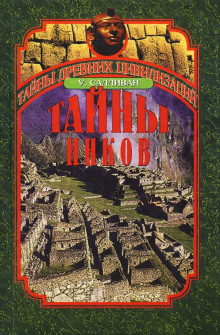 Тайны инков. Мифология, астрономия и война со временем - Уильям Салливан - Аудиокниги лучшие mp3 слушать ~ бесплатно без регистрации - knigaaudio.com