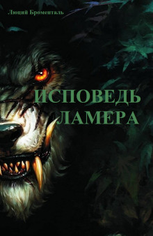 Исповедь ламера - Люций Броменталь - Аудиокниги лучшие mp3 слушать ~ бесплатно без регистрации - knigaaudio.com