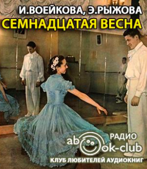 Семнадцатая весна - Ираида Воейкова , Элла Рыжова - Аудиокниги лучшие mp3 слушать ~ бесплатно без регистрации - knigaaudio.com