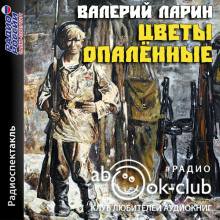 Цветы опаленные - Валерий Ларин - Аудиокниги лучшие mp3 слушать ~ бесплатно без регистрации - knigaaudio.com