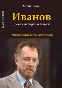Иванов - Антон Чехов - Аудиокниги лучшие mp3 слушать ~ бесплатно без регистрации - knigaaudio.com