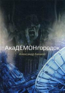 Дом на холме - Александр Бачило - Аудиокниги лучшие mp3 слушать ~ бесплатно без регистрации - knigaaudio.com