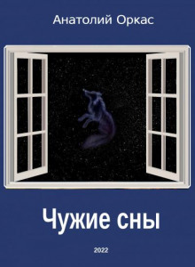 Чужие сны - Анатолий Оркас - Аудиокниги лучшие mp3 слушать ~ бесплатно без регистрации - knigaaudio.com