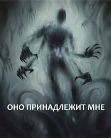 Оно принадлежит мне - Максим Долгов - Аудиокниги лучшие mp3 слушать ~ бесплатно без регистрации - knigaaudio.com