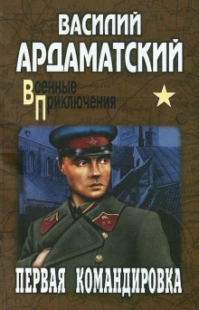 Первая командировка - Василий Ардаматский - Аудиокниги лучшие mp3 слушать ~ бесплатно без регистрации - knigaaudio.com