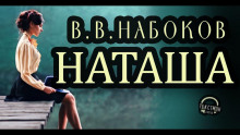 Наташа - Владимир Набоков - Аудиокниги лучшие mp3 слушать ~ бесплатно без регистрации - knigaaudio.com