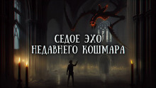 Седое эхо недавнего кошмара - Валерий Вольф - Аудиокниги лучшие mp3 слушать ~ бесплатно без регистрации - knigaaudio.com