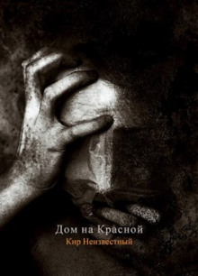 Дом на Красной - Автор неизвестен - Аудиокниги лучшие mp3 слушать ~ бесплатно без регистрации - knigaaudio.com