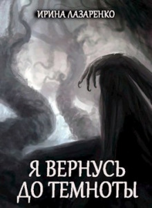 Я вернусь до темноты - Ирина Лазаренко - Аудиокниги лучшие mp3 слушать ~ бесплатно без регистрации - knigaaudio.com