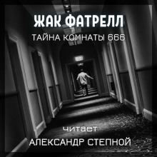 Тайна комнаты 666 - Фатрелл Жак - Аудиокниги лучшие mp3 слушать ~ бесплатно без регистрации - knigaaudio.com
