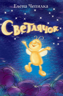 Светлячок - Елена Чепилка - Аудиокниги лучшие mp3 слушать ~ бесплатно без регистрации - knigaaudio.com