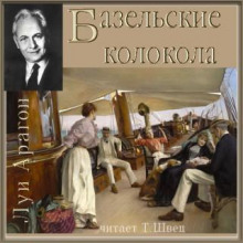 Реальный мир - Луи Арагон - Аудиокниги лучшие mp3 слушать ~ бесплатно без регистрации - knigaaudio.com