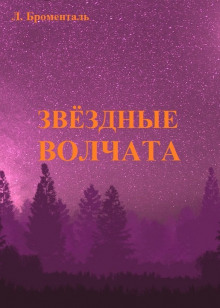 Звездные волчата - Люций Броменталь - Аудиокниги лучшие mp3 слушать ~ бесплатно без регистрации - knigaaudio.com