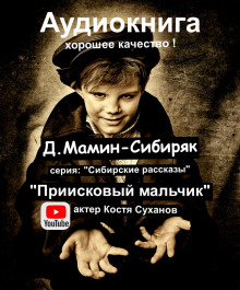Приисковый мальчик - Дмитрий Мамин-Сибиряк - Аудиокниги лучшие mp3 слушать ~ бесплатно без регистрации - knigaaudio.com