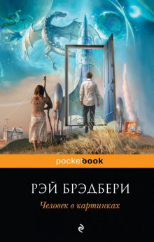 Человек - Рэй Брэдбери - Аудиокниги лучшие mp3 слушать ~ бесплатно без регистрации - knigaaudio.com