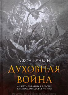 Духовная война - Джон Буньян - Аудиокниги лучшие mp3 слушать ~ бесплатно без регистрации - knigaaudio.com