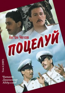 Поцелуй - Антон Чехов - Аудиокниги лучшие mp3 слушать ~ бесплатно без регистрации - knigaaudio.com