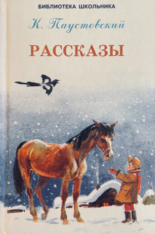 Рассказы - Константин Паустовский - Аудиокниги лучшие mp3 слушать ~ бесплатно без регистрации - knigaaudio.com