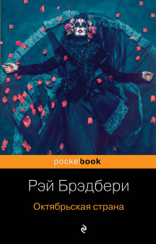 Следующий - Рэй Брэдбери - Аудиокниги лучшие mp3 слушать ~ бесплатно без регистрации - knigaaudio.com