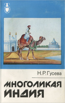 Многоликая Индия - Наталья Гусева - Аудиокниги лучшие mp3 слушать ~ бесплатно без регистрации - knigaaudio.com