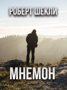 Мнемон - Роберт Шекли - Аудиокниги лучшие mp3 слушать ~ бесплатно без регистрации - knigaaudio.com